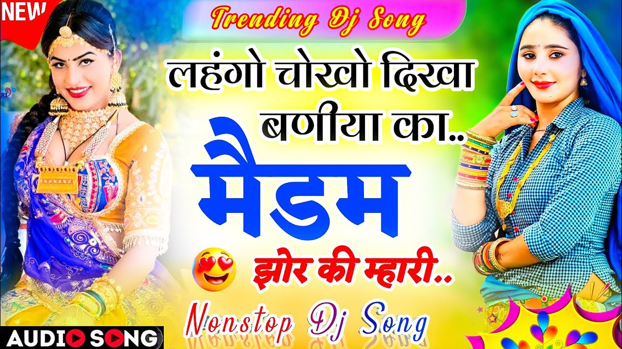 आज का वायरल सोंग 2026 | लहंगो चोखो दिखा बणीया का मैडम जोर की म्हारी | Nonstop New Dj Meenasong 2026