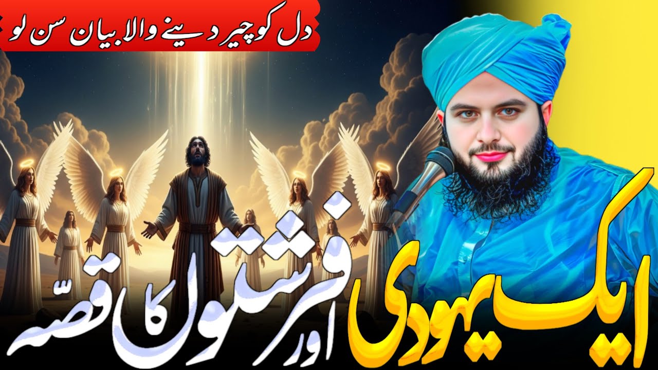 Yahudi Aur 5 Farishton Ka Sacha Waqia | Dil Hila Dene Wala Bayan | Peer Ajmal Raza Qadri 