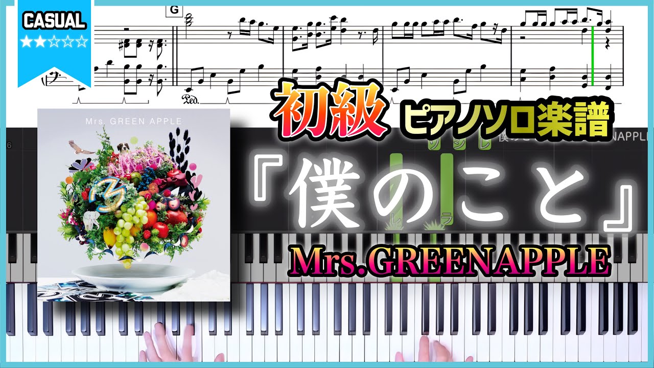 【楽譜】『僕のこと／Mrs.GREENAPPLE』初級ver.