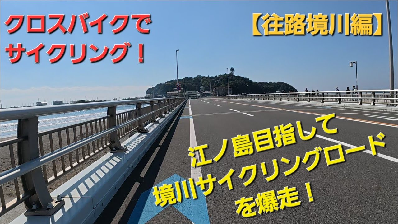 【江ノ島】江ノ島目指して境川サイクリングロードへ！【境川】