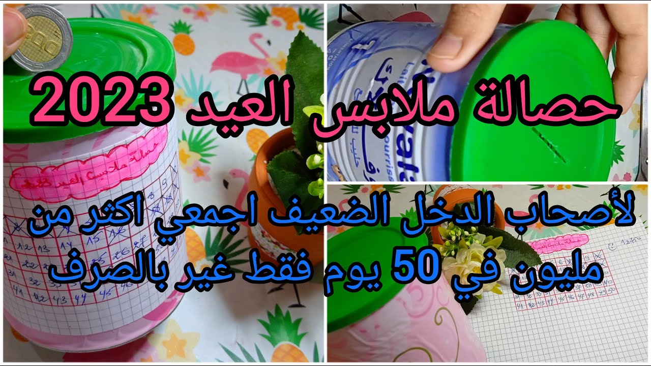 تحدي حصالة ملابس العيد 2023💪لأصحاب الدخل الضعيف💸في 50 يوم فقط تجمعي اكثر من مليون تنحي عليك الغبينة💯