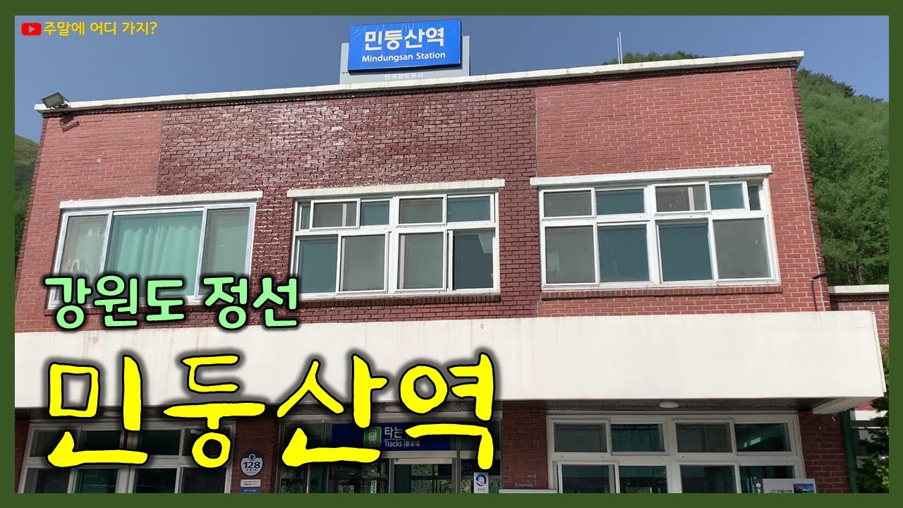 민둥산역 - 태백선과 정선선이 만나는 곳, 정선여행의 출발
