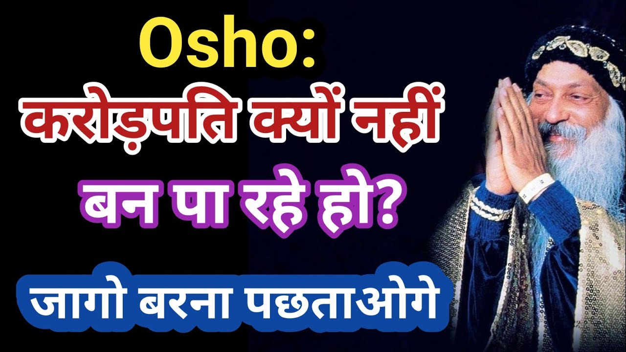 करोड़पति बनना है? तो ये बातें अभी जान लो | Osho की आँखें खोल देने वाली सीख
