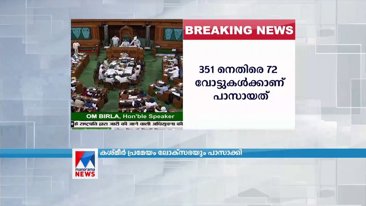 ജമ്മു കശ്മീര്‍ പുനഃസംഘടനാബില്‍ ലോക്സഭ പാസാക്കി (370-70)|Jammu Kashmir