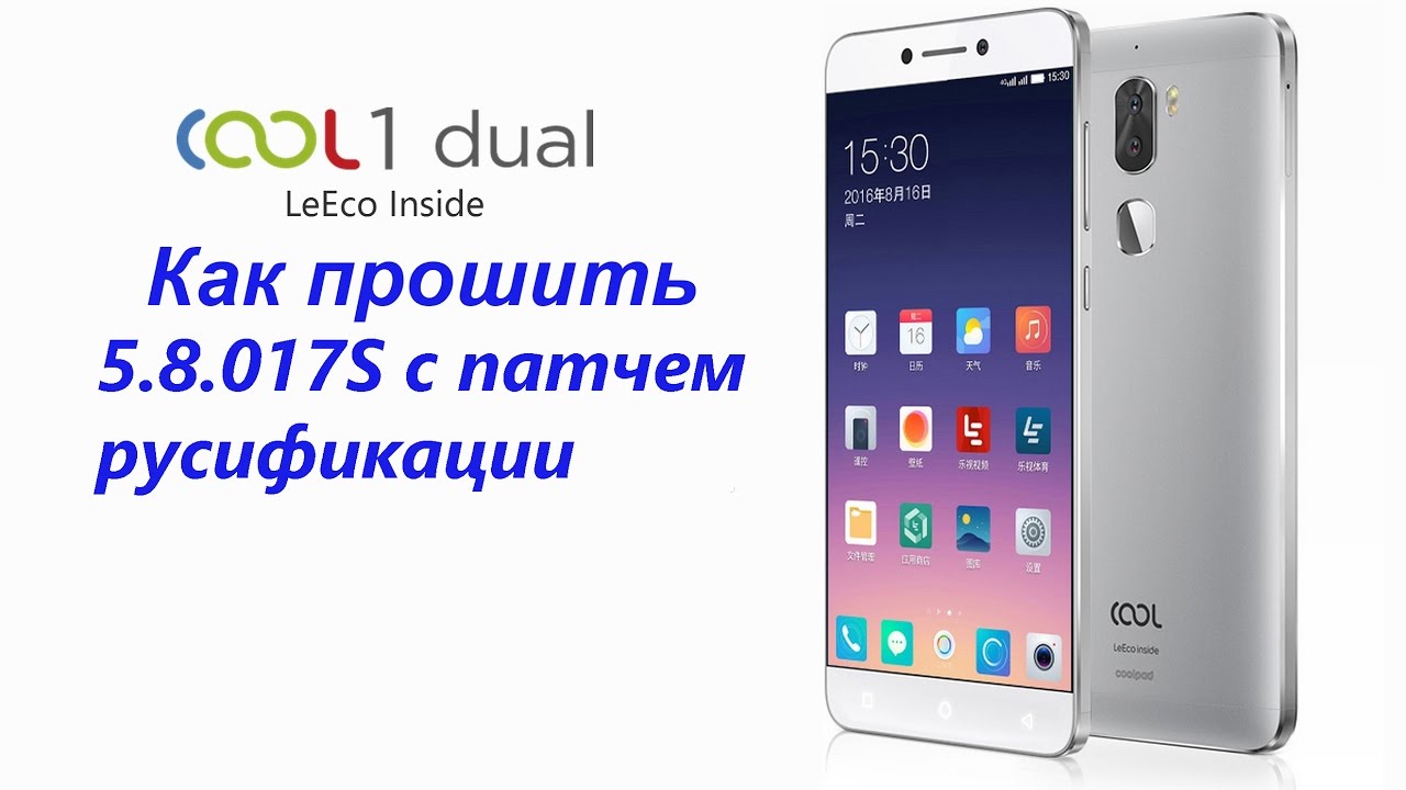 Прошивка LeEco Cool1 5.8.017S_sta  инструкция