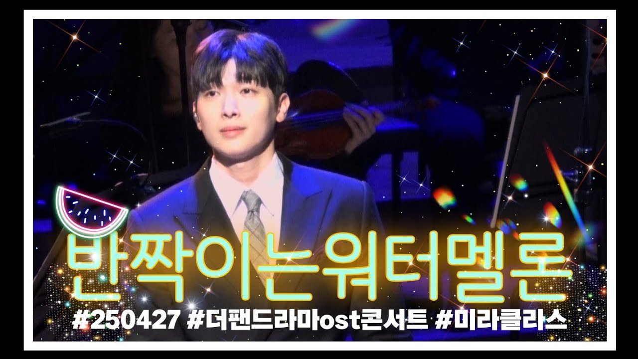 250427 #박강현 반짝이는워터멜론ost  반짝이는 그대에게