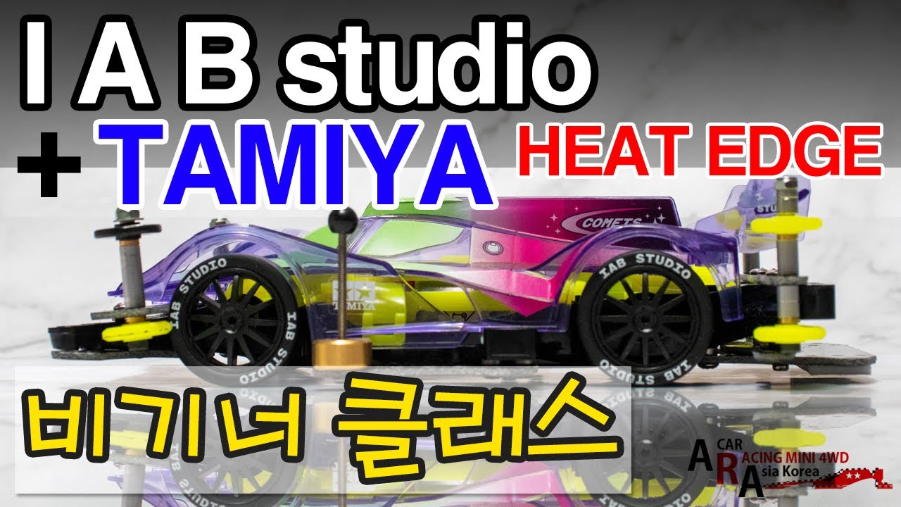 타미야 미니카 IAB STUDIO 콜라보 비기너 클래스 튜닝 [TAMIYA MINI 4WD Korea Tamiya ミニ四駆 ]