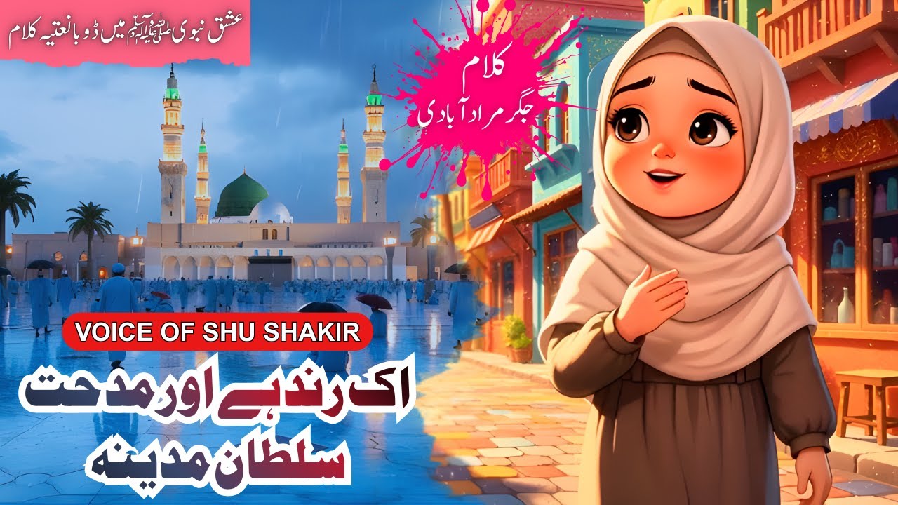 Most Emotional Naat Sharif - Ek rind hai aur midhat e sultane madina - Voice Of Shu Shakir