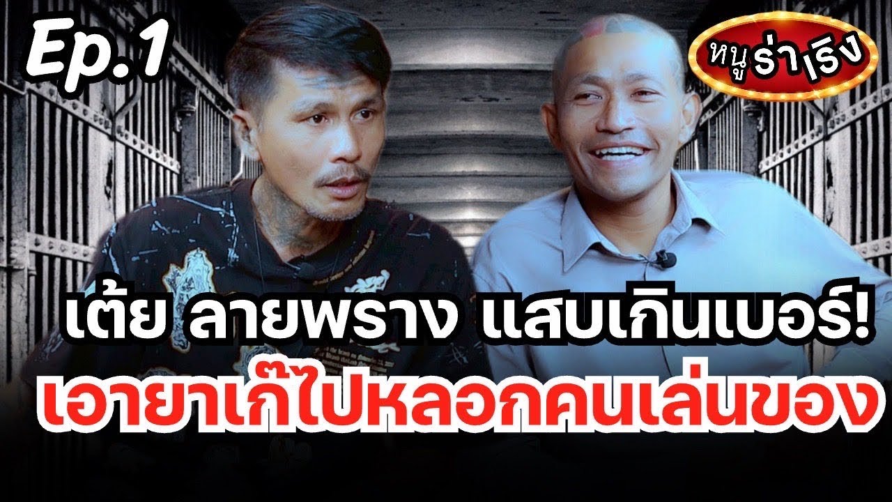 แสบเกินเบอร์! เอายาเก๊ไปหลอกคนเล่นของ | หนู ฮกซุน vsเต้ย ลายพราง part 1| หนูร่าเริง EP17