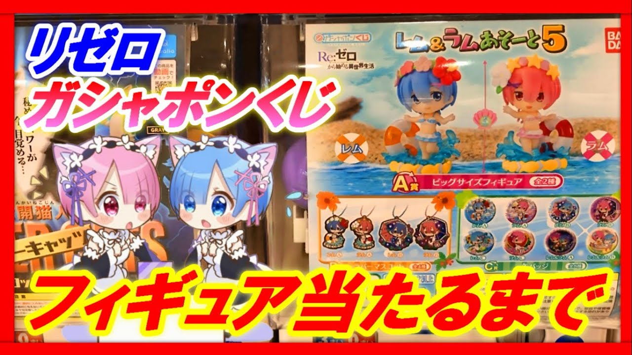 【ガシャポンくじ】リゼロ レム&ラムあそーと5 上位賞フィギュア当てるまで回すはずが驚きの展開に！【Re:ゼロから始める異世界生活】