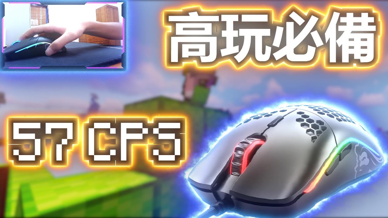 【床戰】Glorious Model O🔥開箱評測🔥月球漫步/神疊 57+CPS - 最適合PVP的滑鼠!? (露手)ASMR