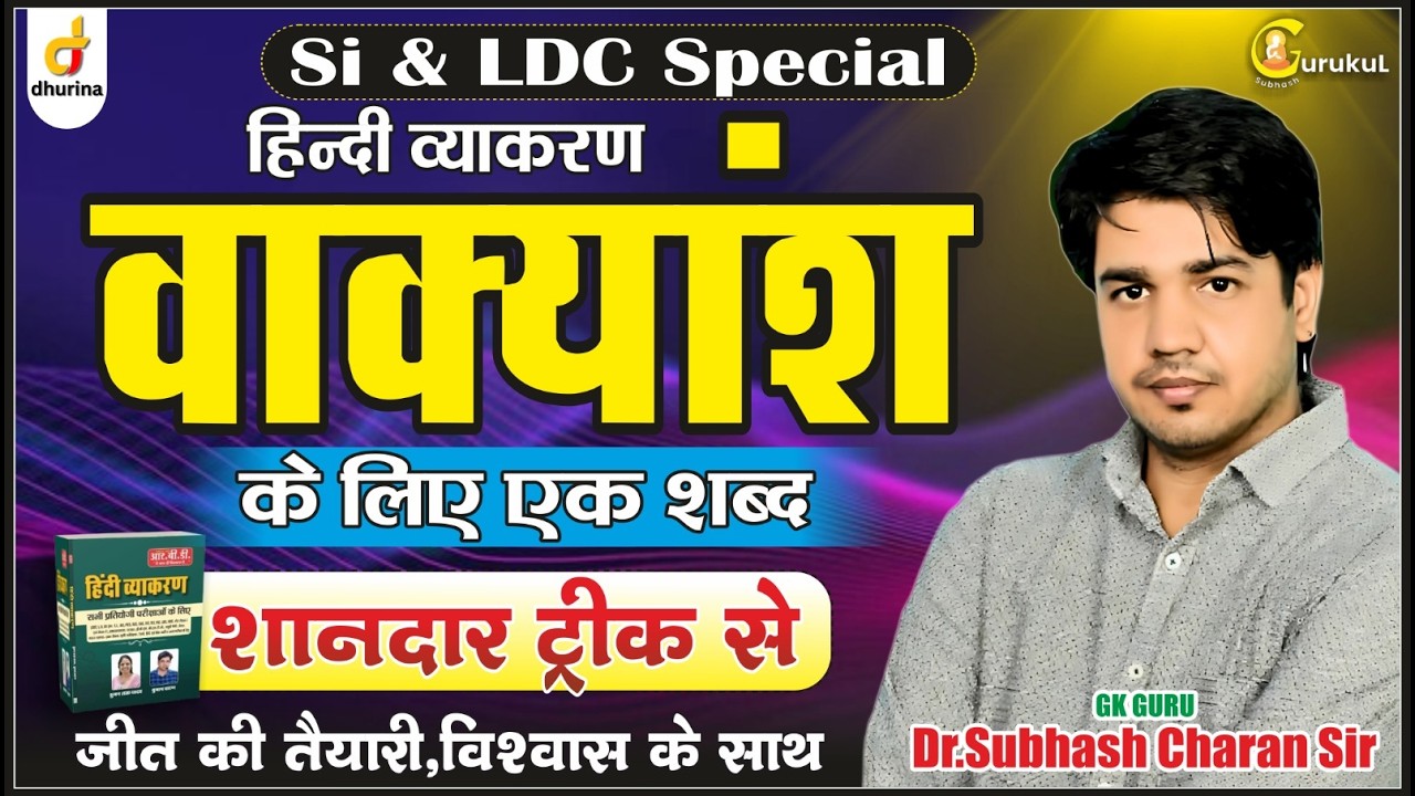 वाक्यांश के लिए एक शब्द 🔥|Hindi Grammar|Dr.Subhash Charan Sir#gksubhashcharan #hindigrammartricks