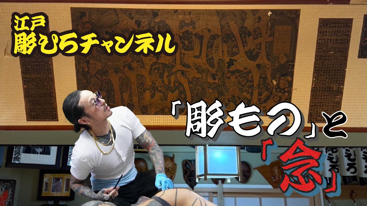 「彫もの」と「念」