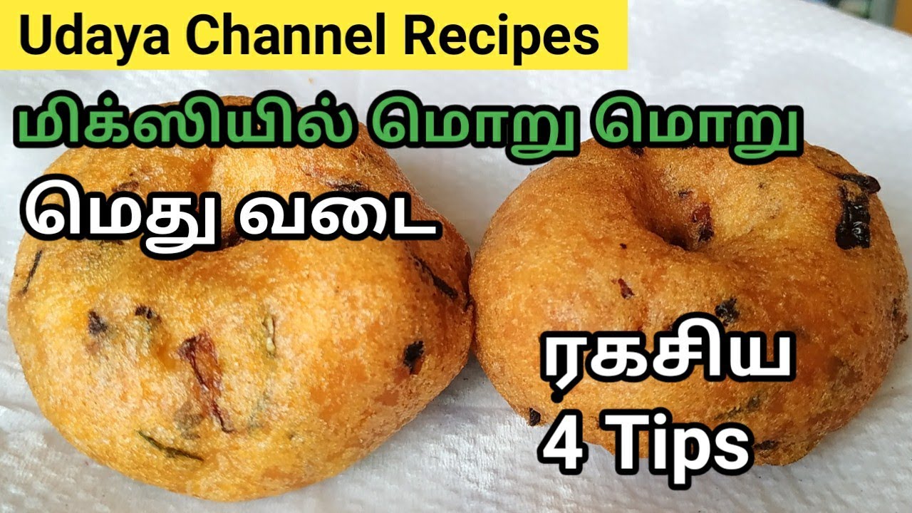 Medu vada / Medhu vadai recipe / Medhu vadai in tamil / Ulunthu vadai / மெது வடை / Tips
