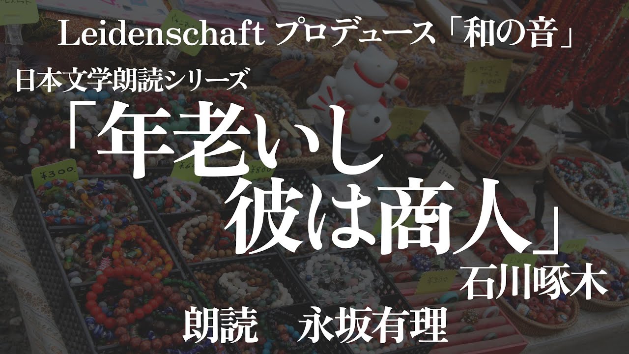 【和の音】年老いし彼は商人　石川啄木　朗読：永坂有理【朗読】