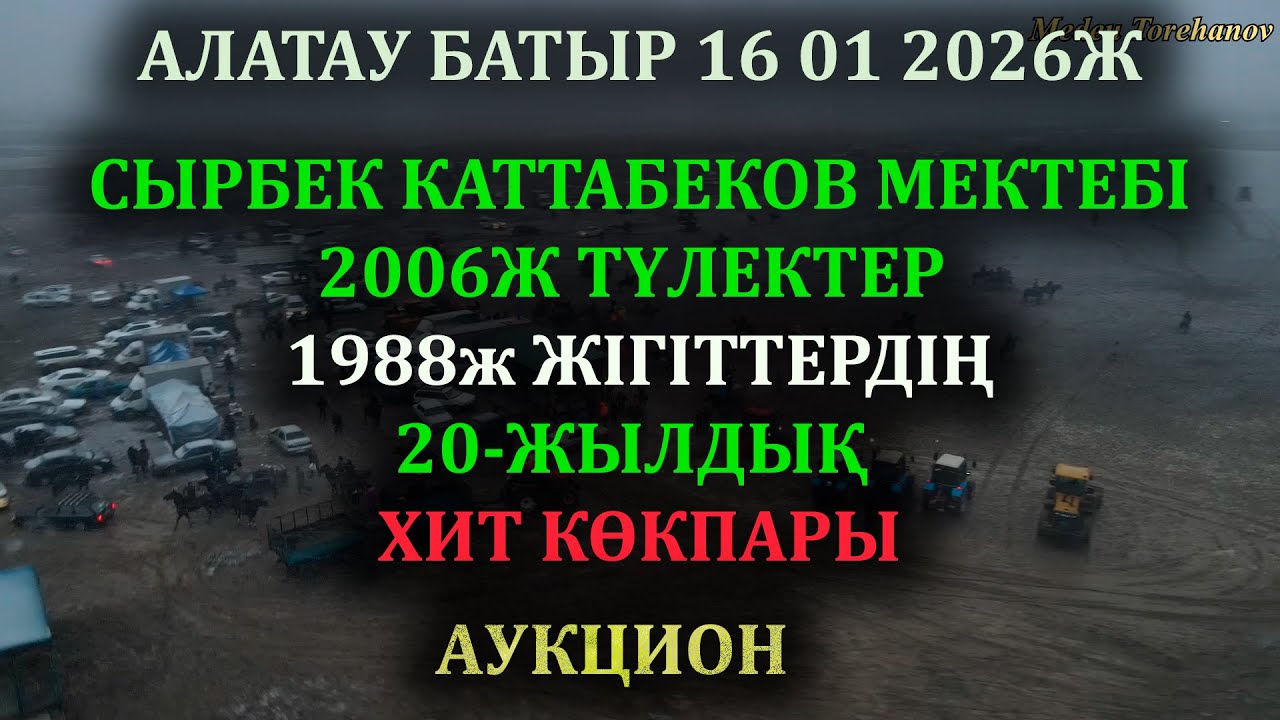 16 01 2026 ШАРДАРА АЛАТАУ БАТЫР СЫРБЕК КАТТАБЕКОВ МЕКТЕБІ 2006Ж ТҮЛЕКТЕР 20-ЖЫЛДЫҚ ХИТ КӨКПАРЫ
