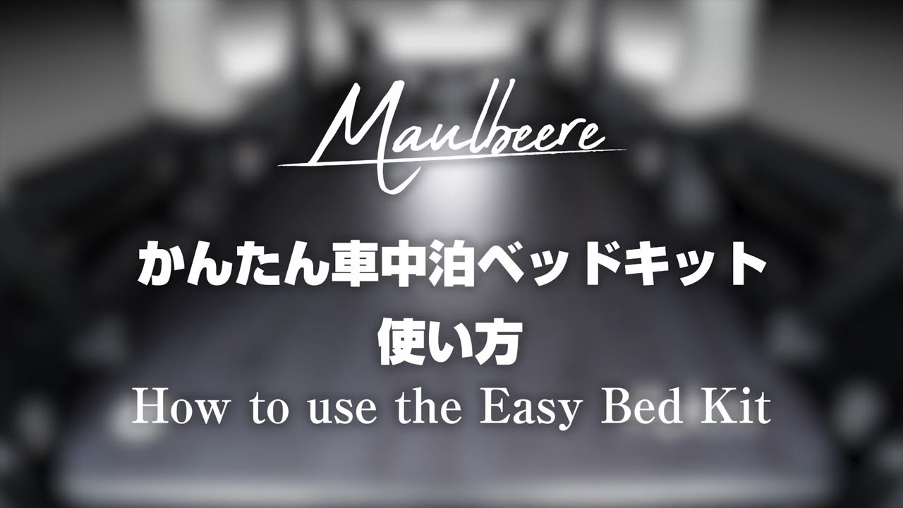 【MAULBEERE】かんたん車中泊ベッドキット 使い方