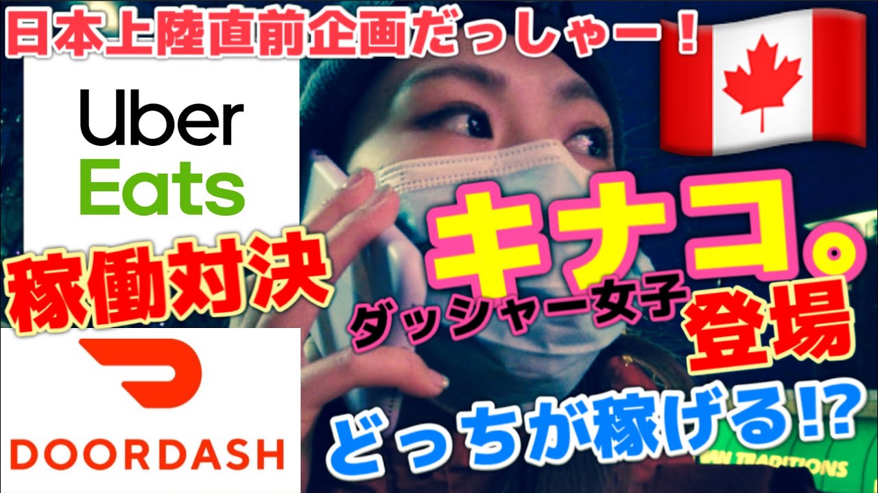 【ドアダッシュ日本上陸記念】ダッシャー女子VSオオハシーズ。インターナショナル配達対決！