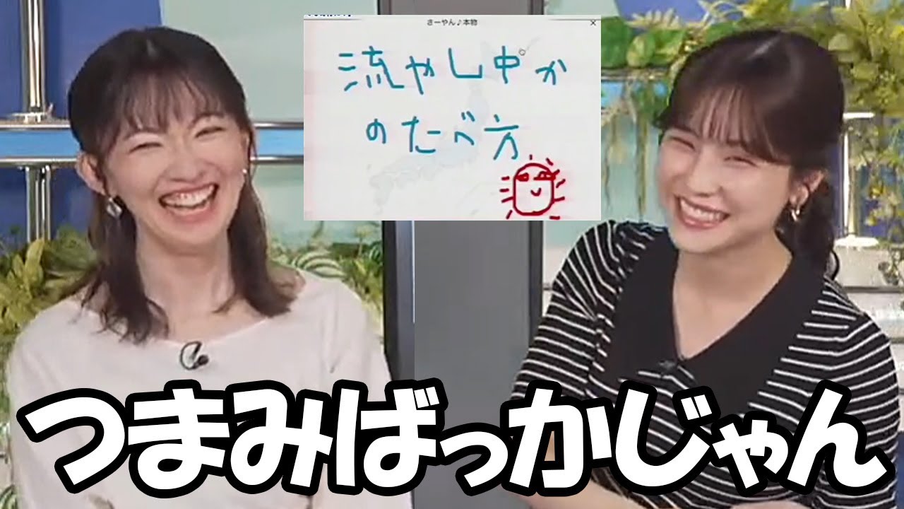 【松雪彩花・江川清音】最近食べてるモノが酒のつまみばかりなお天気お姉さん伝説の流やし中かについても…