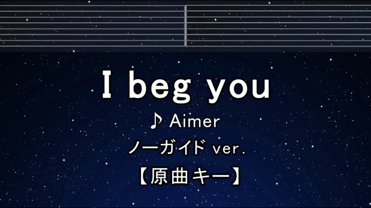 カラオケ♬【原曲キー±8】I beg you - Aimer 【ガイドメロディなし】 インスト, 歌詞 ふりがな キー変更, キー上げ, キー下げ, 複数キー, 女性キー, 男性キー
