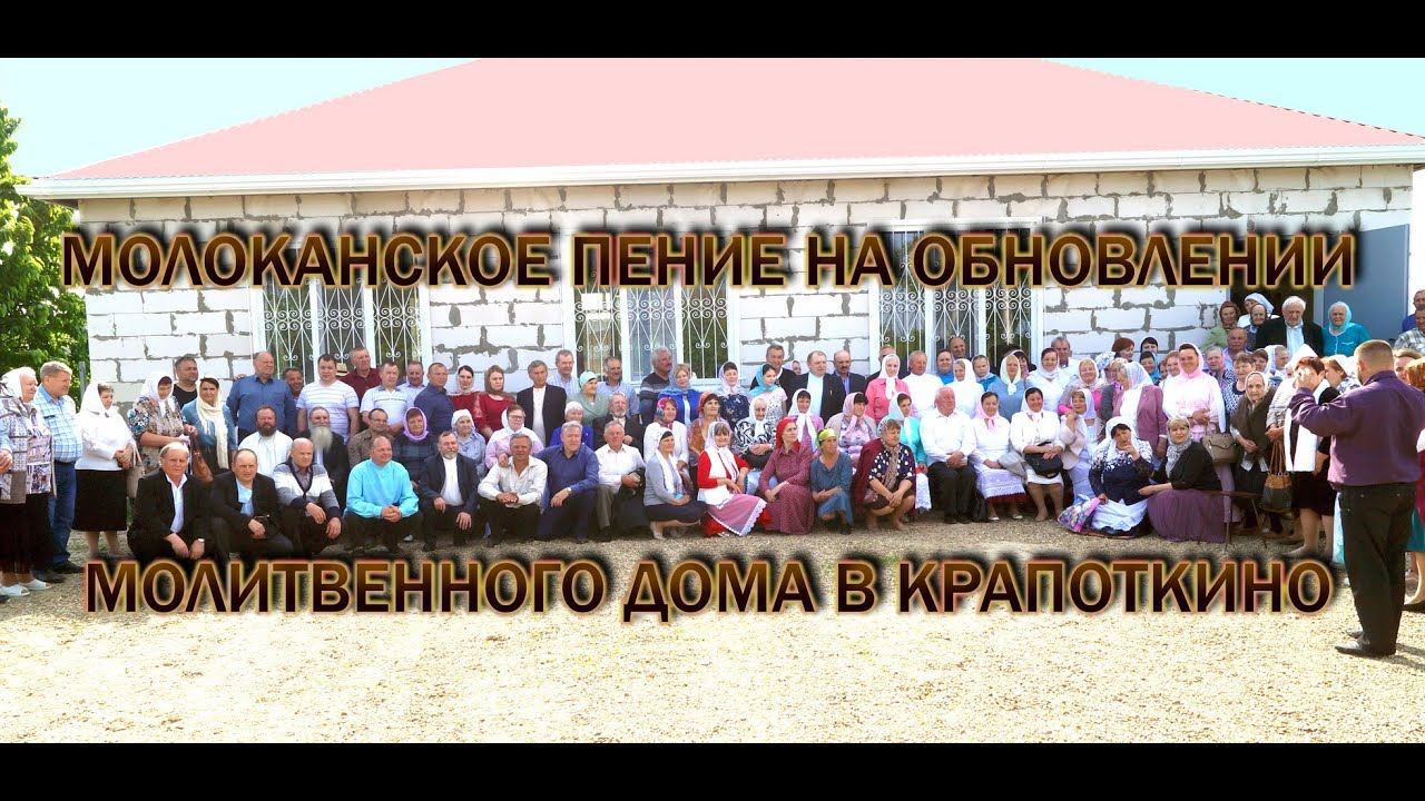 Молоканское пение на открытии Молитвенного Дома в Крапоткино