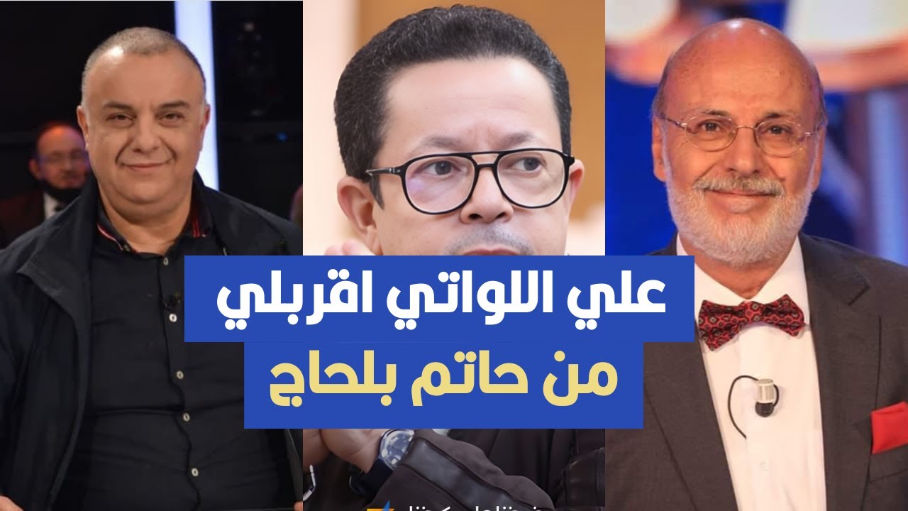 علي اللواتي اقربلي من حاتم بلحاج ، فيصل بالزين يثير الجدل