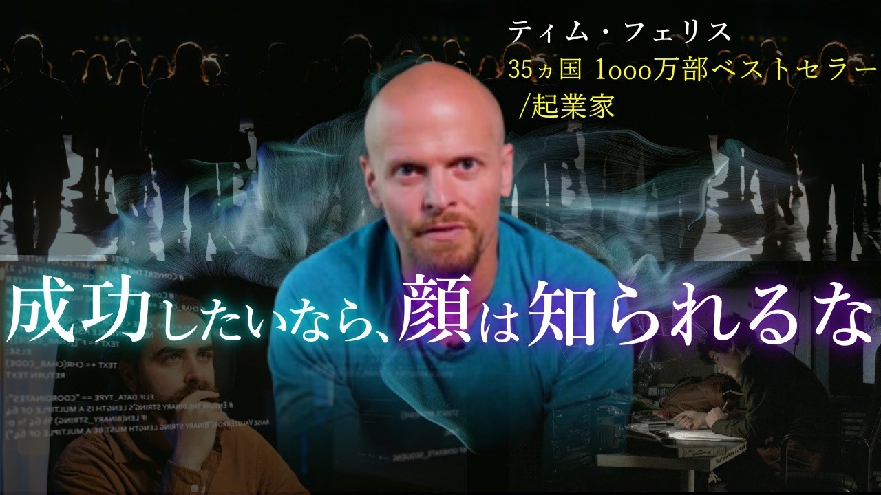 連続起業家：ティム・フェリス「勝つのは いつも‟水面下で動く人間&ldquo;」