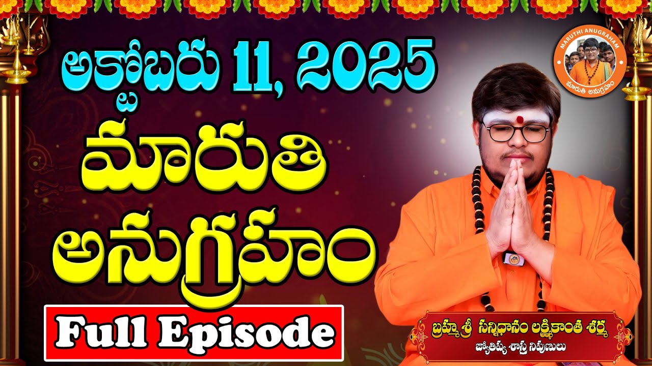 Maruthi Anugraham Today | 11-10-2025 | Sri Lakshmikanth Sharma | Maruthi Anugraham Full Episode