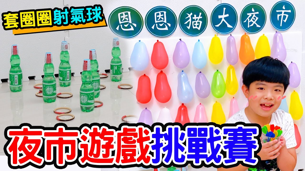 在家玩夜市遊戲 | 套圈圈 射氣球 打彈珠 撈金魚 丟乒乓球 輸的要懲罰 - 恩恩老師@EanTV