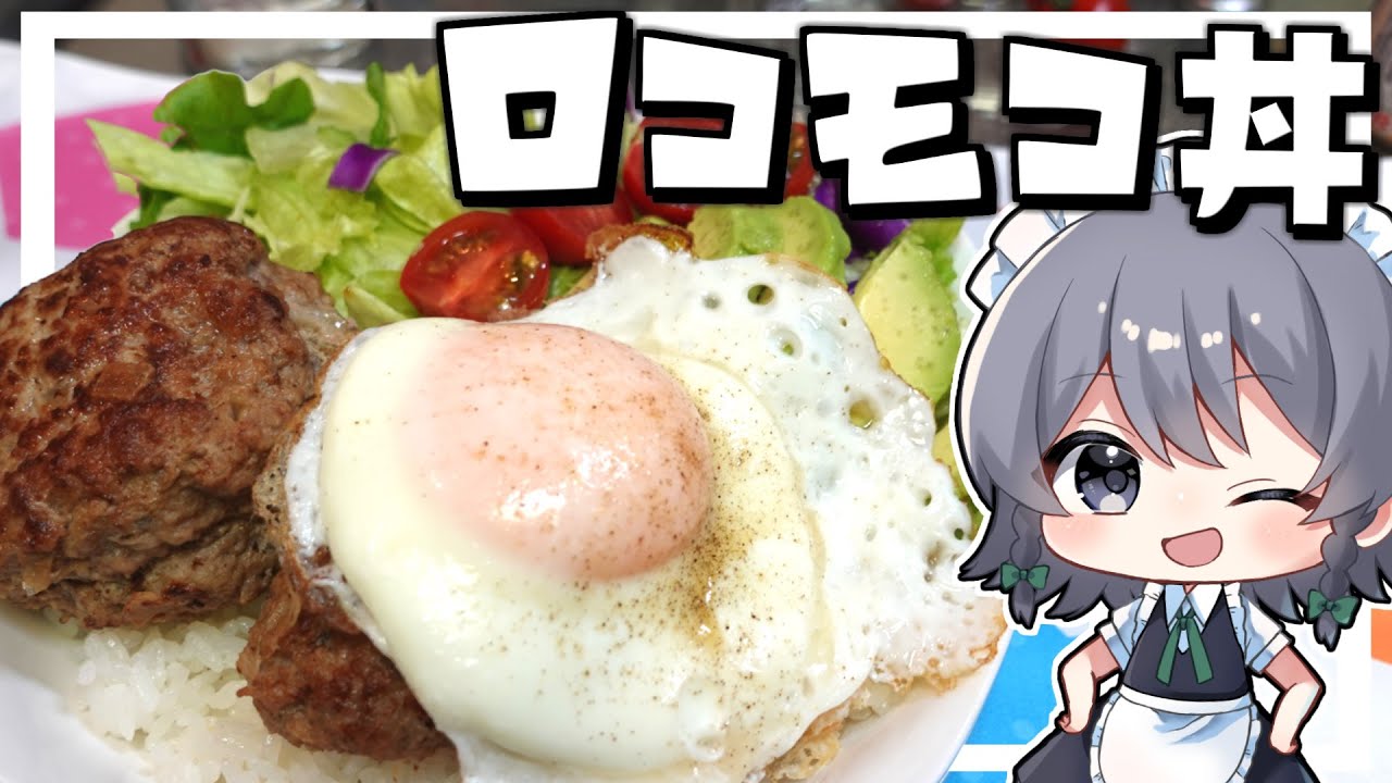 【料理】咲夜ちゃんのロコモコ丼作り！【ゆっくり実況】