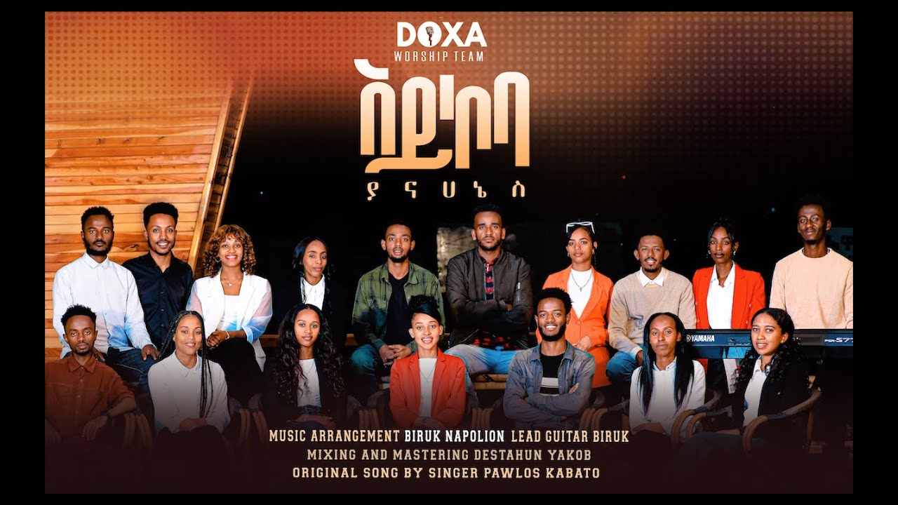 አይኮባ ያና ሀኔስ | Doxa Worship Team | Aykoba Yana Hanes | Aykoba Yananes| ዶግዛ የአምልኮ ሕብረት| አይኮባ ያናኔስ| New