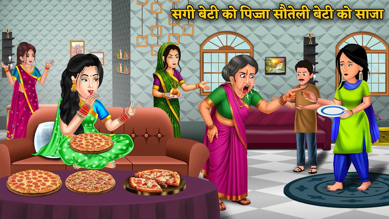 सगी बेटी को पिज्जा सौतेली बेटी को सजा | Hindi Kahani | Saas Bahu Ki Kahaniya | Best Story