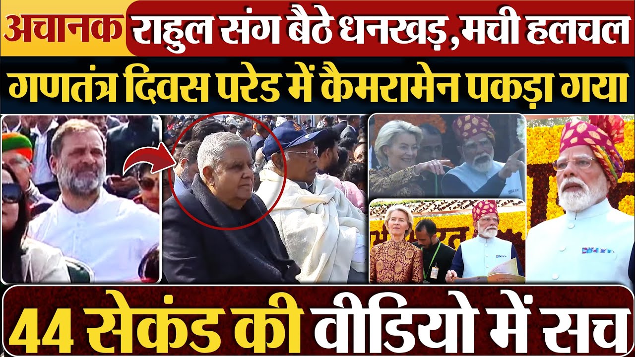 अचानक Rahul Gandhi संग बैठे Dhankhar ,मची हलचल, Republic day  परेड में कैमरामेन पकड़ा गया