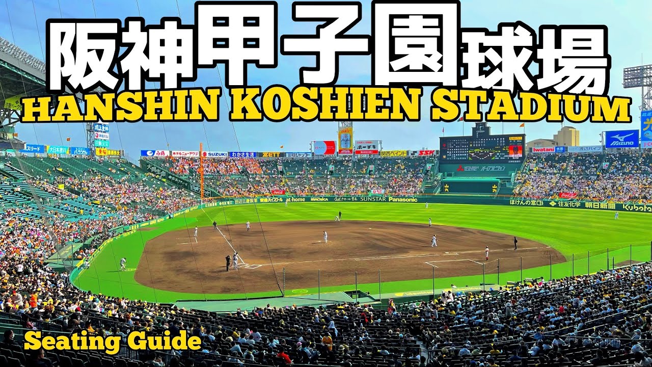 【4K.阪神タイガース】阪神甲子園球場内野席からの見え方を座席MAP付きでご案内【アルプススタンド|夏の甲子園】KOSHIEN STADIUM Guide Tour.Tigers