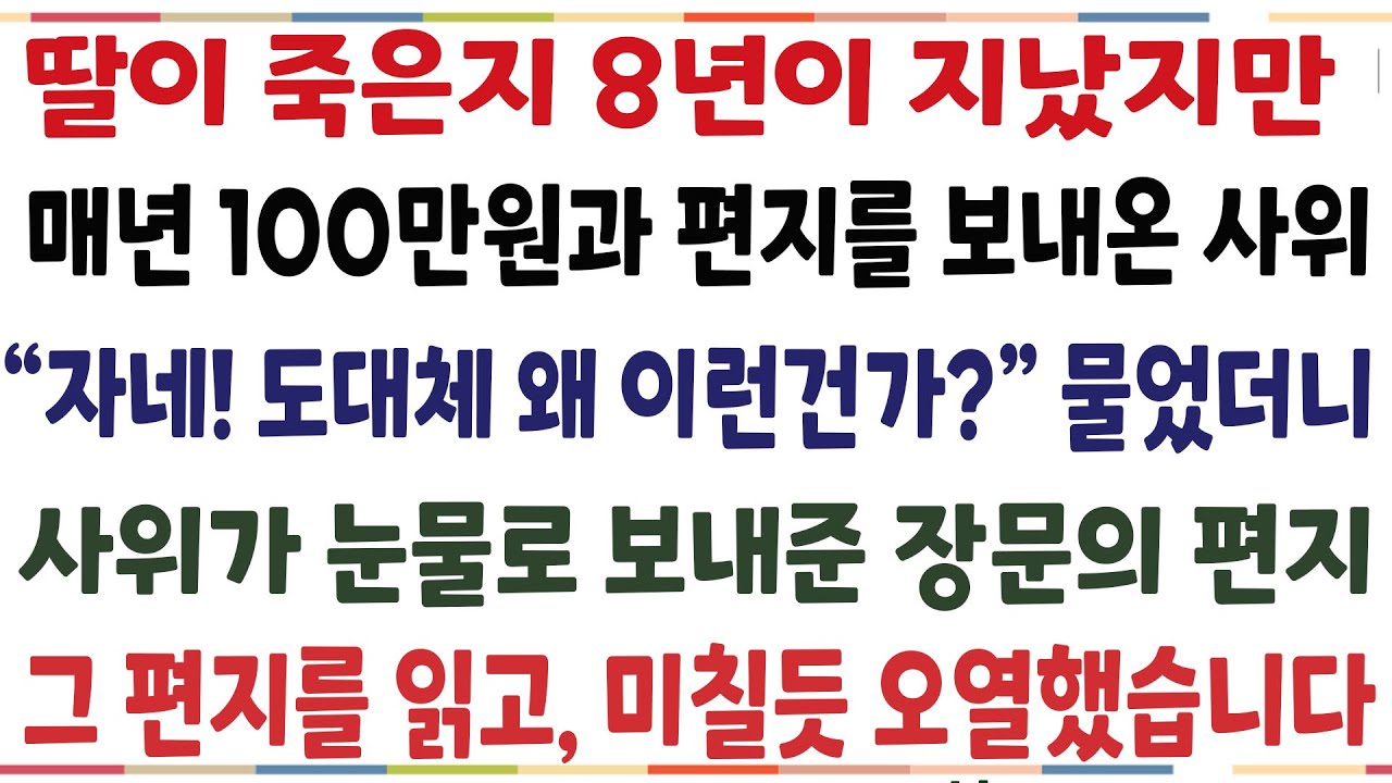 (반전신청사연)내 사랑하는 자식이 떠난지 8년이 지났지만 매년 100만원과 편지를 보내온 사위 