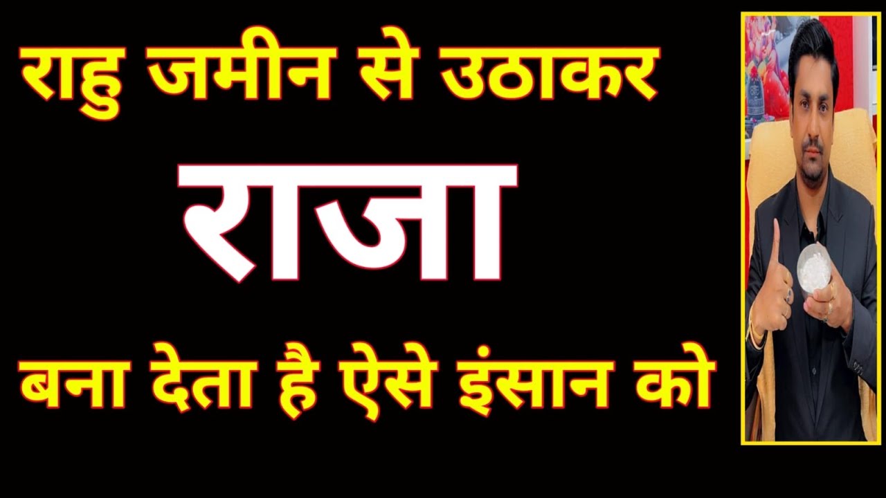 राहु ज़मीन से उठाकर राजा 👑 बना देगा 
