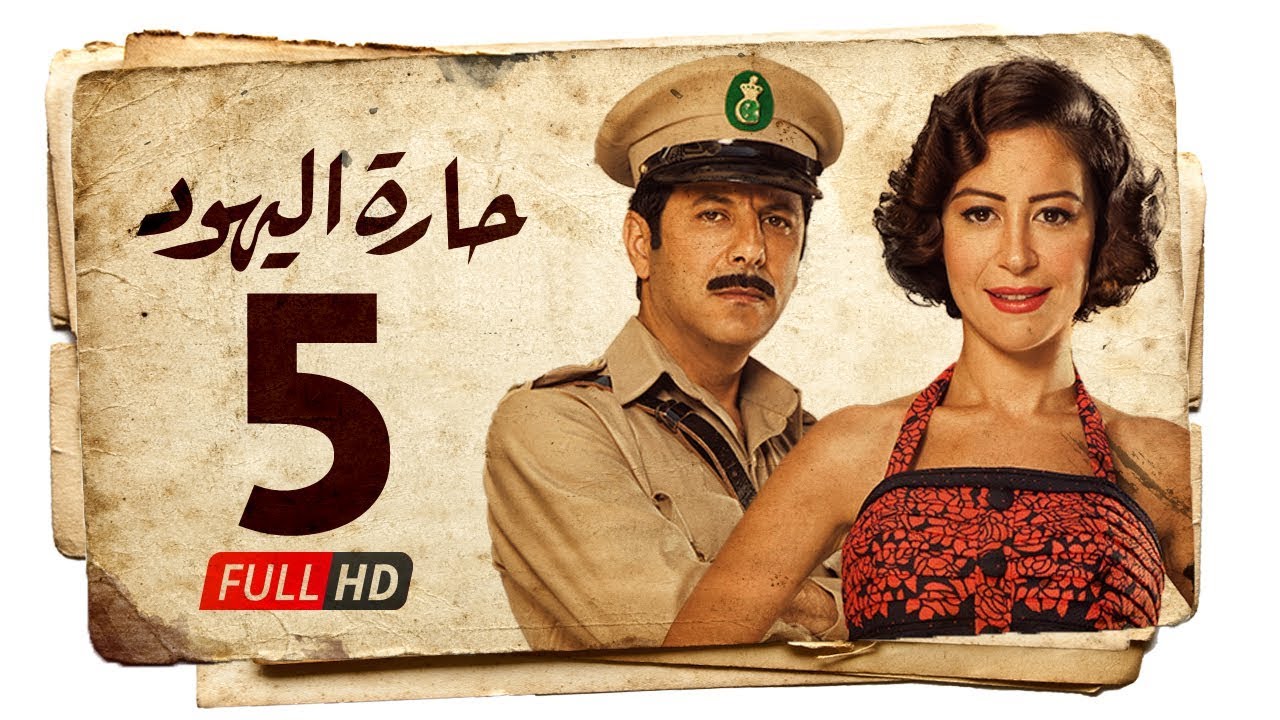 مسلسل حارة اليهود HD - الحلقة الخامسة ( 5 ) بطولة منة شلبي - Haret Al Yahood Series Eps 05