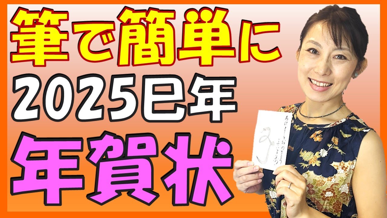 【筆で簡単に書ける年賀状】 2025年巳年のオリジナル年賀状  Let's make a Japanese New Year's card!