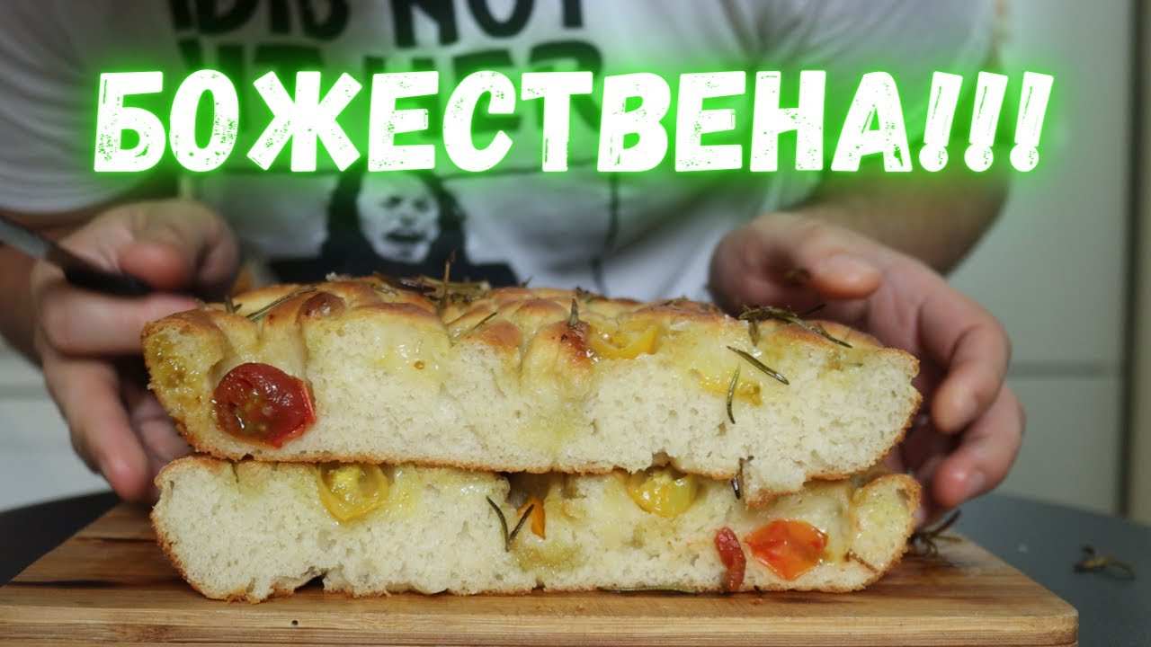 ФОКАЧА - най-вкусният хляб на света!