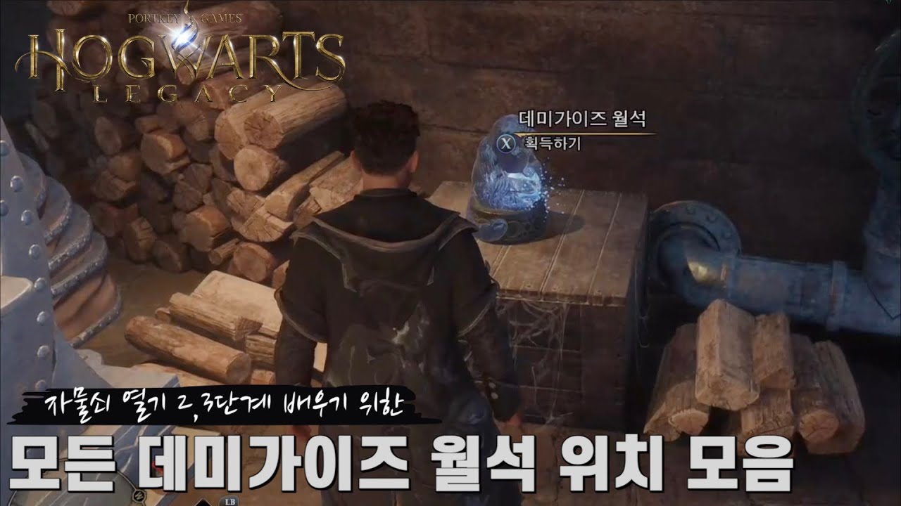 [호그와트 레거시] 자물쇠 열기 2, 3단계 배우기 위한 모든 데미가이즈 월석 위치 모음