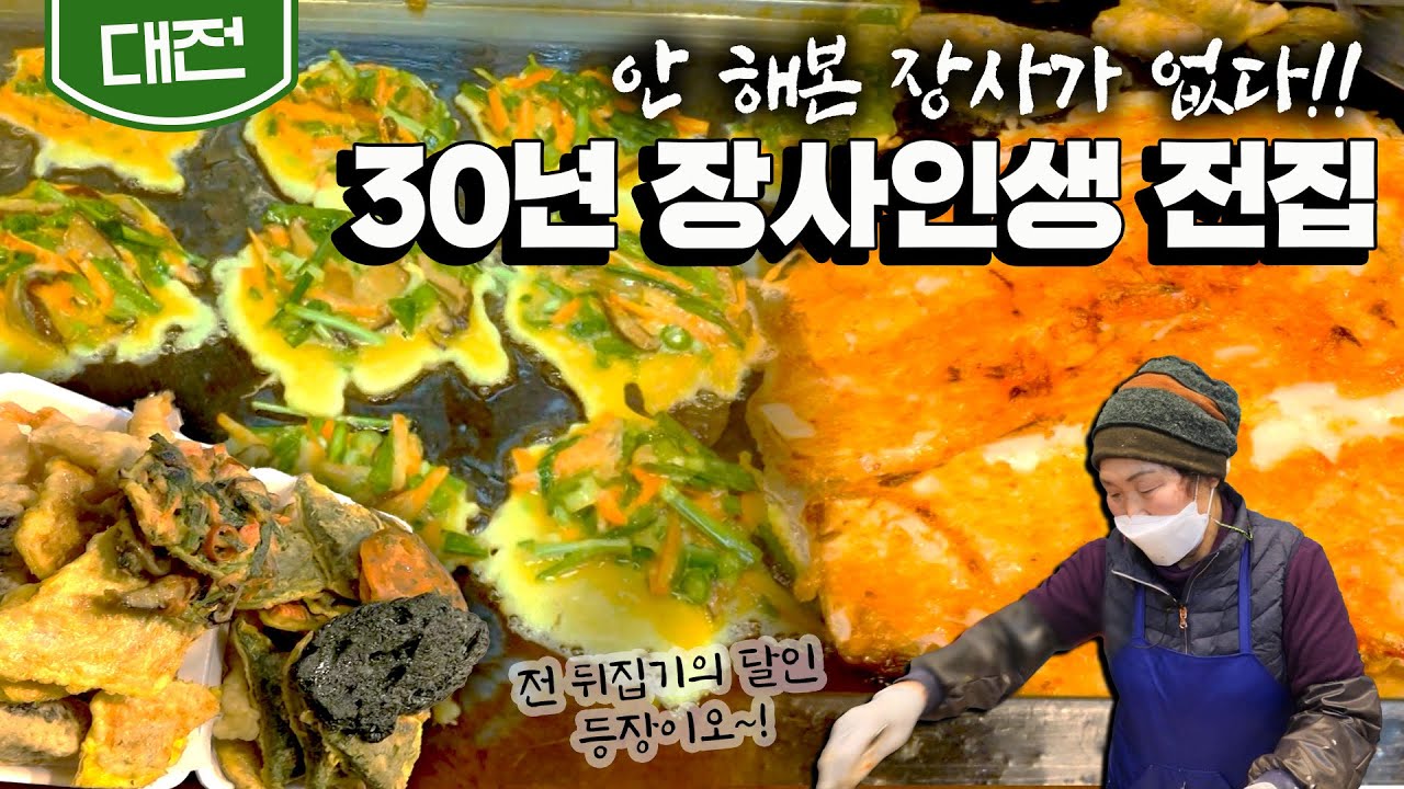 [대전] 노릇노릇 전을 구운 30년 장사인생! 대전 슈퍼우먼 전 맛집｜Jeon, Korean Pancake｜Korean street food (KBS_20210203)