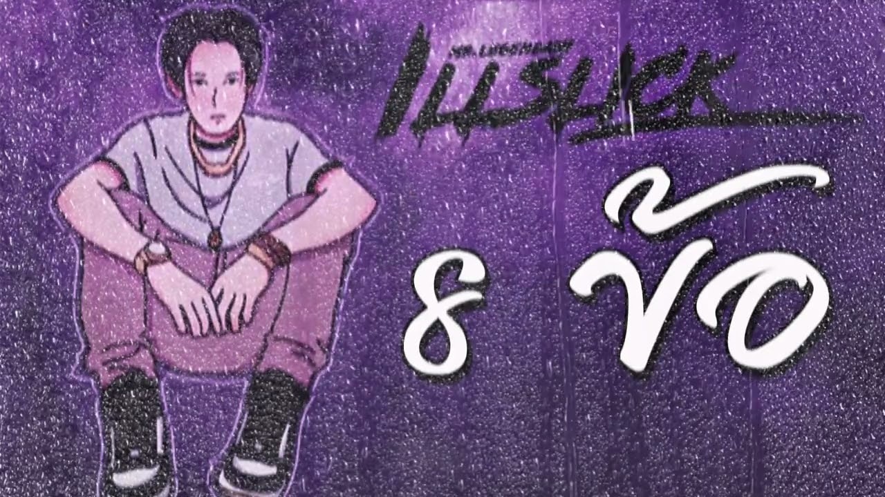 8 ข้อ - OZEEOOS ft. WRP (Style.ILLSICK)
