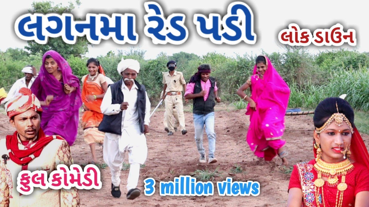 લગનમા રેડ પડી | comedian Vipul | gujarati comedy
