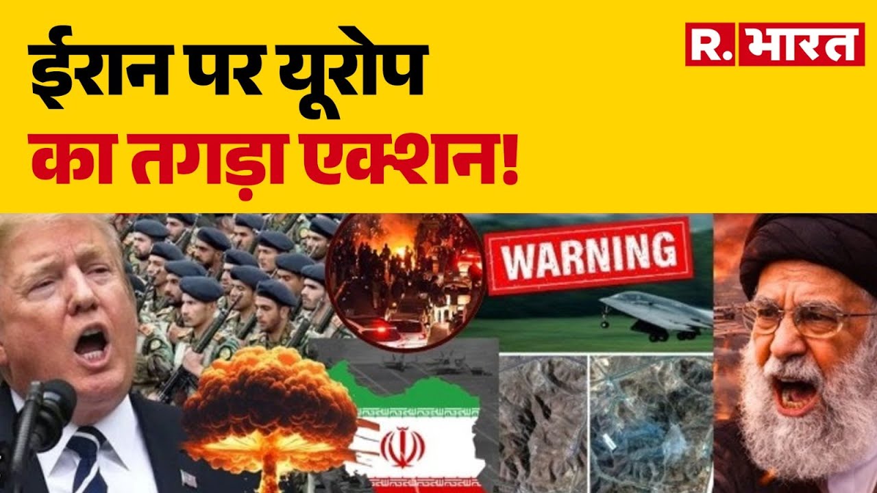 Iran America War : ईरान पर यूरोप का तगड़ा एक्शन!  | Trump Vs Khamenei