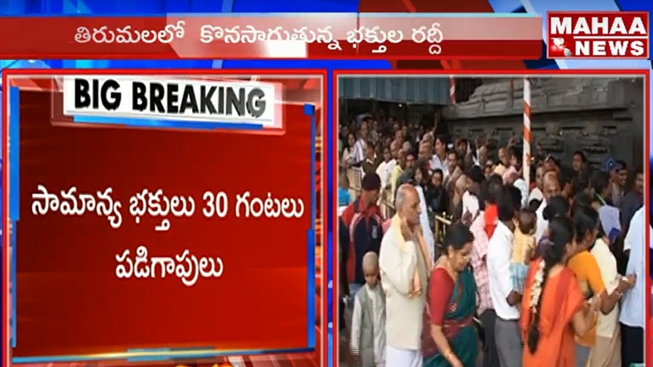 TTD Fails in Vaikuntha Ekadasi Arrangements | Devotees Face Problems | Mahaa News