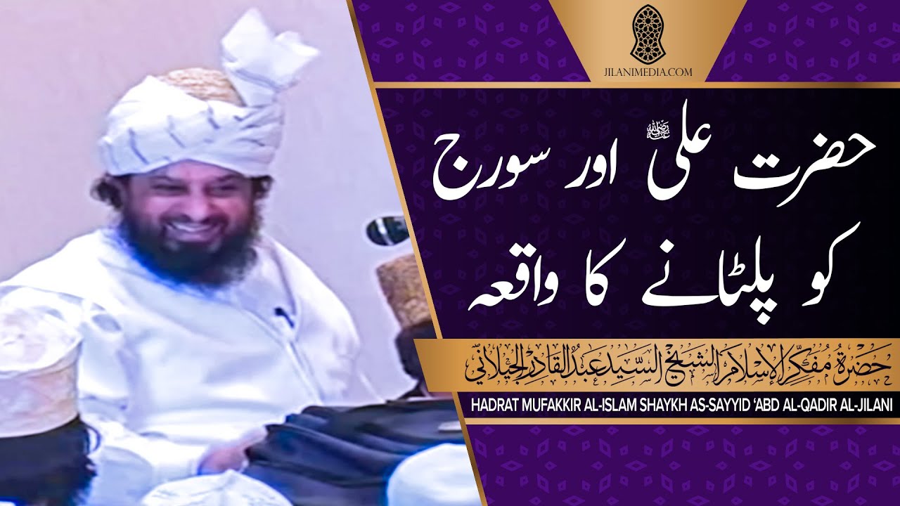 Hazrat Ali Aur Suraj Ko Paltanay Ka Waqia - Hazrat Pir Syed Abdul Qadir Jilani