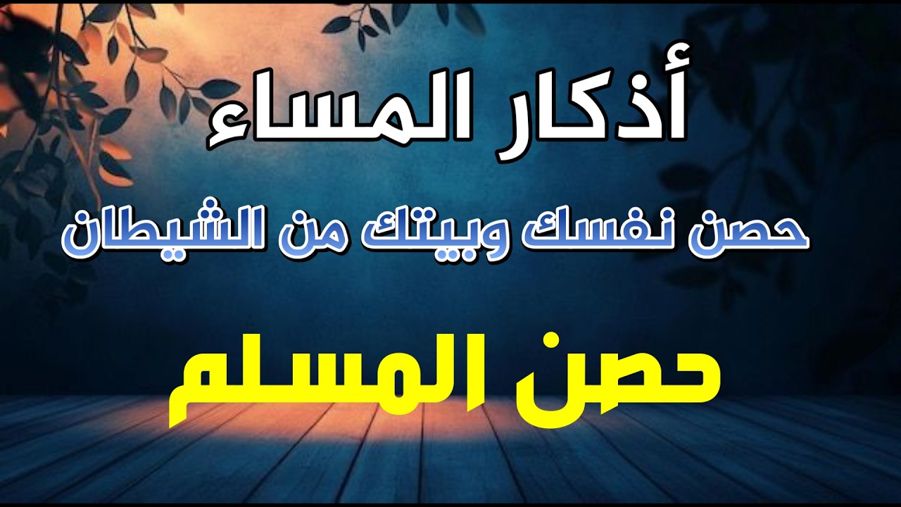 أذكار المساء بصوت القارئ علاء عقل - DZIKIR MALAM (Indonisian Translation) By Alaa Aqel