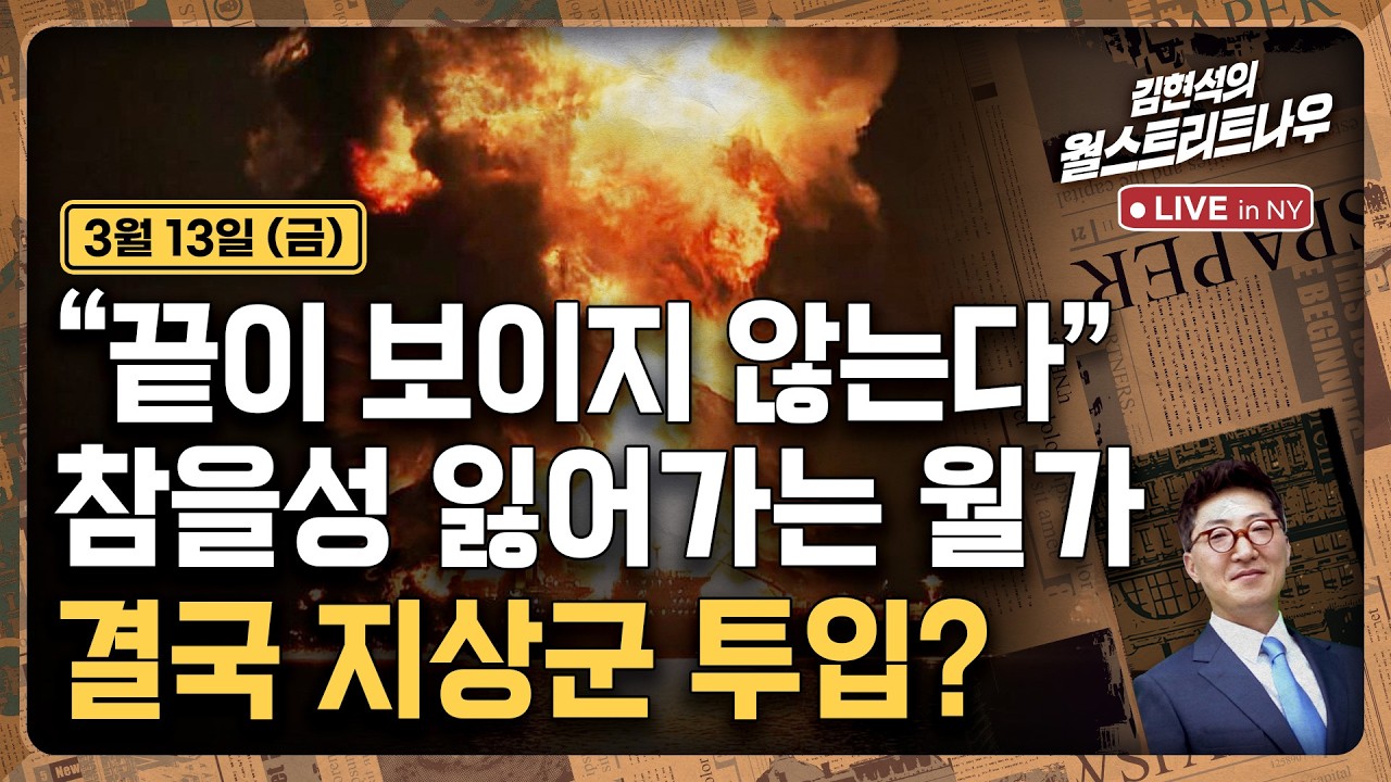 [김현석의 월스트리트나우-3월13일] 