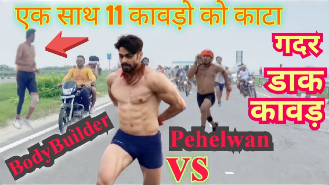एक साथ 11 डाक कावड़ को काट दिया // Bodybuilder vs Pehelwan // गदर डाक कावड़ HR-10 SHAHPUR TURK
