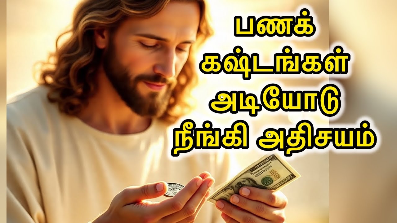 🛑 பணக்💵❌கஷ்டங்கள் அடியோடு நீங்கி அதிசயம் நடக்கும்⏰🛐நேரம்|Jesus Speak Tamil Financial Miracle Message